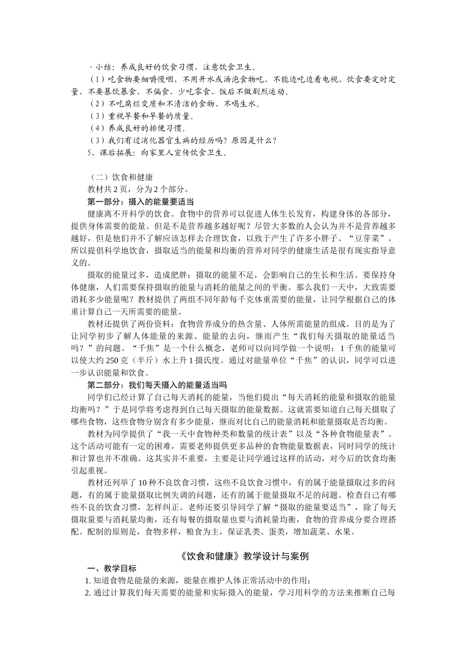 2024-2024年教科版科学五上《保护我们的消化器官》word教案_第2页