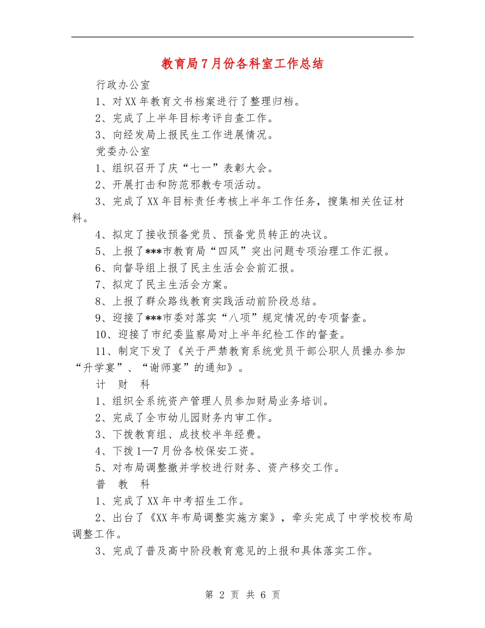 教育局7月份各科室工作总结_第2页