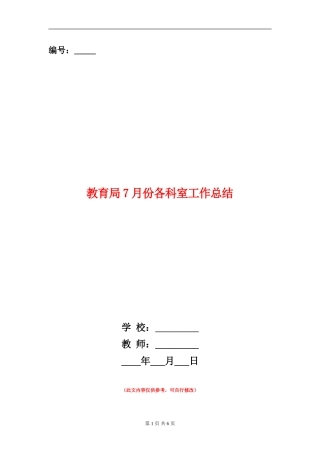 教育局7月份各科室工作总结