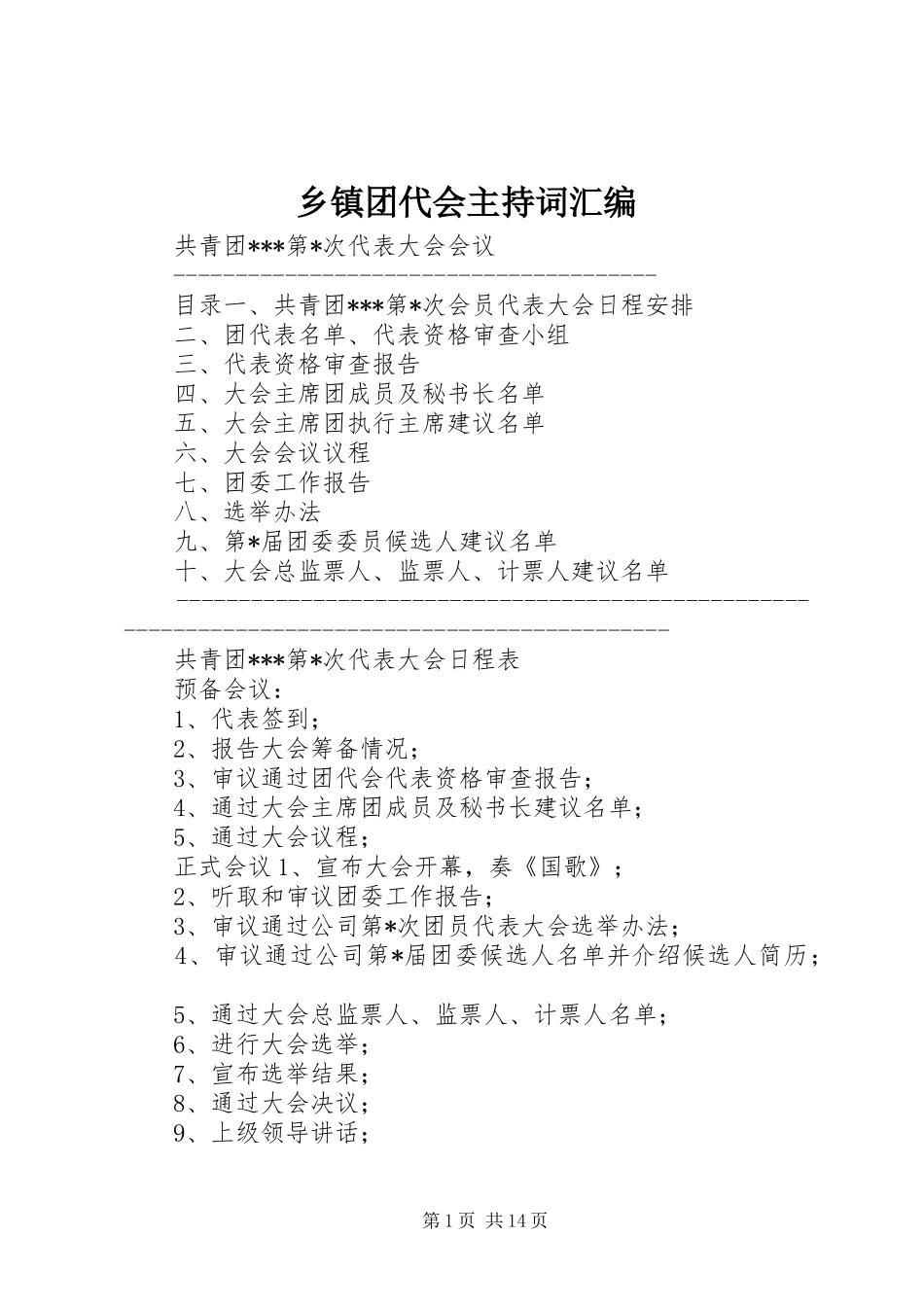 乡镇团代会主持稿汇编_第1页