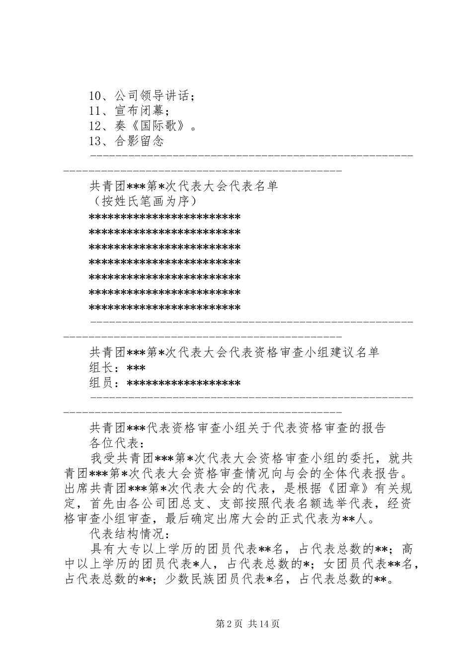 乡镇团代会主持稿汇编_第2页