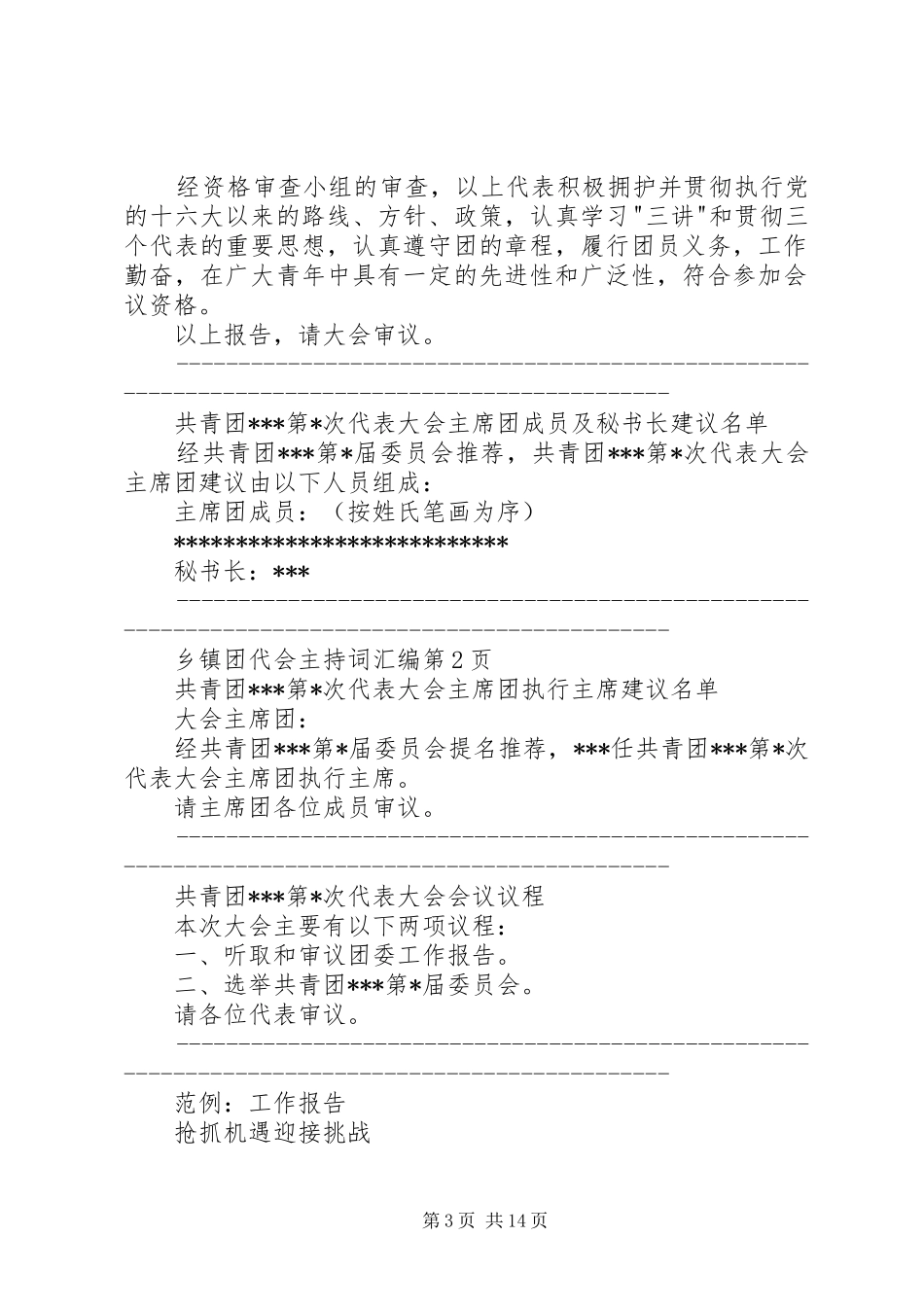 乡镇团代会主持稿汇编_第3页