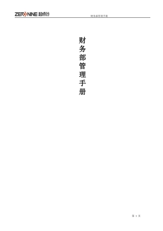 财务部管理手册