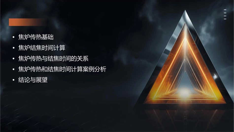 焦炉传热和结焦时间计算课件_第2页