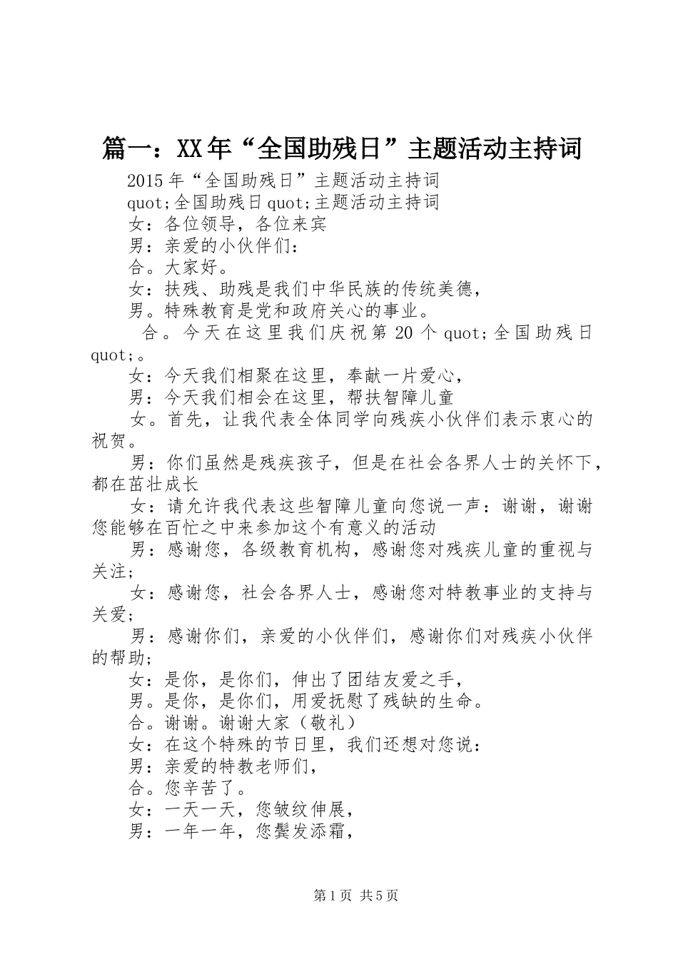 篇一：XX年“全国助残日”主题活动主持稿_第1页