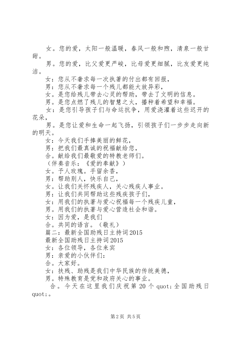 篇一：XX年“全国助残日”主题活动主持稿_第2页