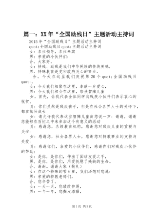 篇一：XX年“全国助残日”主题活动主持稿