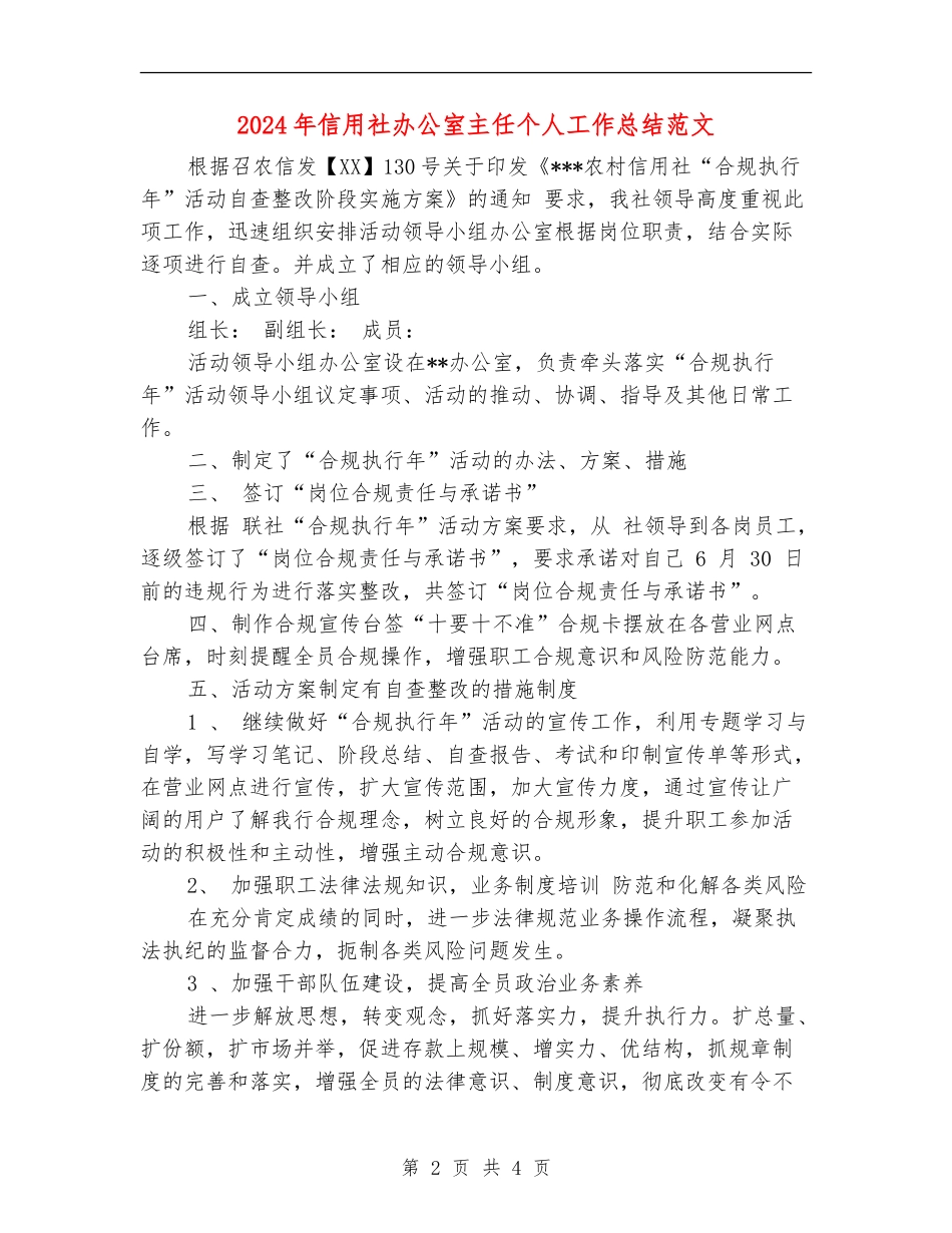 2024年信用社办公室主任个人工作总结范文【新版】_第2页