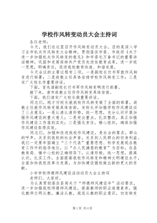 学校作风转变动员大会主持稿