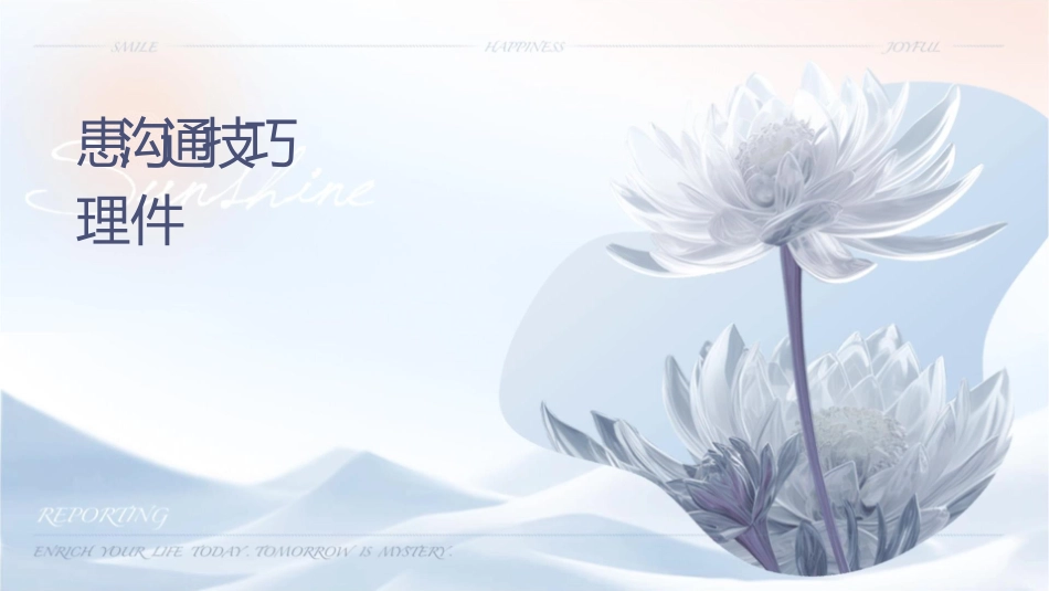 护患沟通技巧学习护理课件_第1页