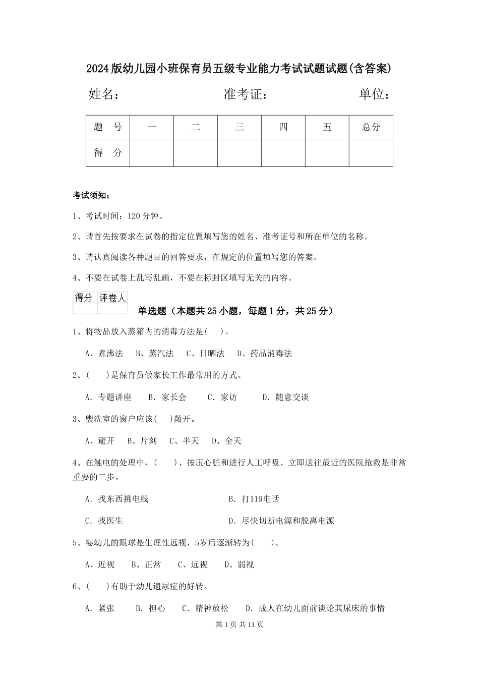 2024版幼儿园小班保育员五级专业能力考试试题试题(含答案)_第1页