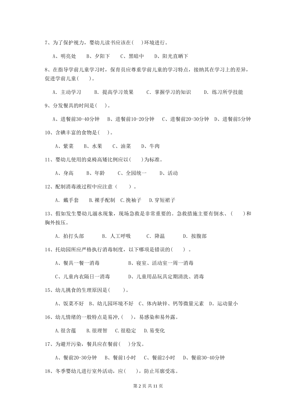 2024版幼儿园小班保育员五级专业能力考试试题试题(含答案)_第2页