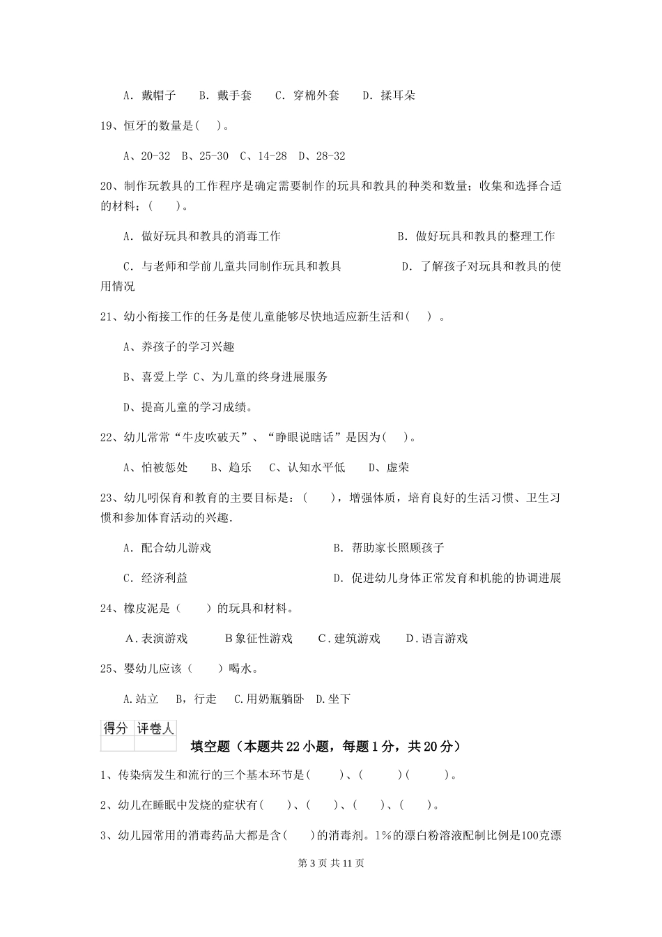 2024版幼儿园小班保育员五级专业能力考试试题试题(含答案)_第3页