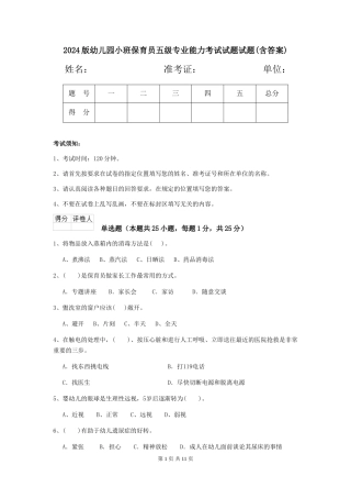 2024版幼儿园小班保育员五级专业能力考试试题试题(含答案)