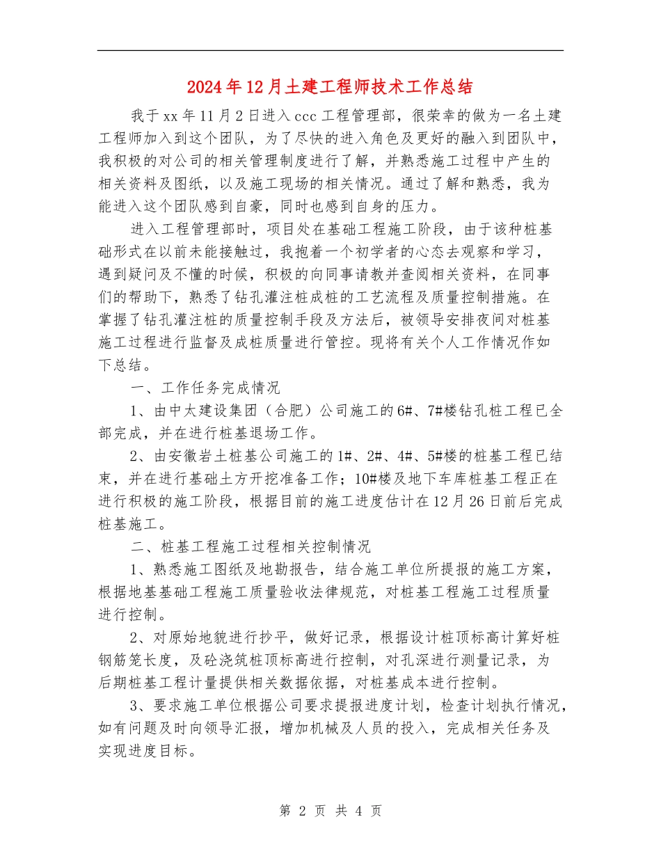 2024年12月土建工程师技术工作总结_第2页