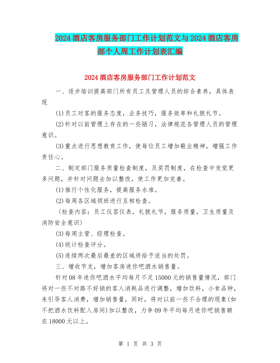 2024酒店客房服务部门工作计划范文与2024酒店客房部个人周工作计划表汇编_第1页