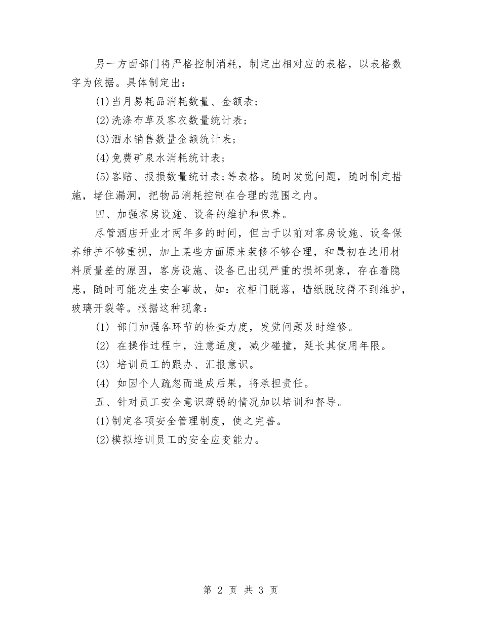 2024酒店客房服务部门工作计划范文与2024酒店客房部个人周工作计划表汇编_第2页