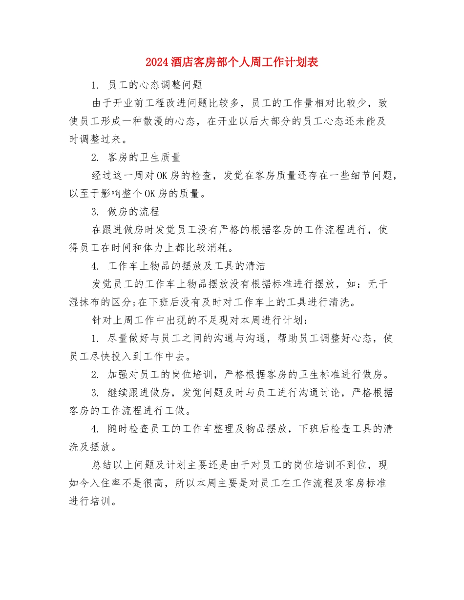 2024酒店客房服务部门工作计划范文与2024酒店客房部个人周工作计划表汇编_第3页