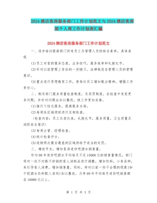 2024酒店客房服务部门工作计划范文与2024酒店客房部个人周工作计划表汇编