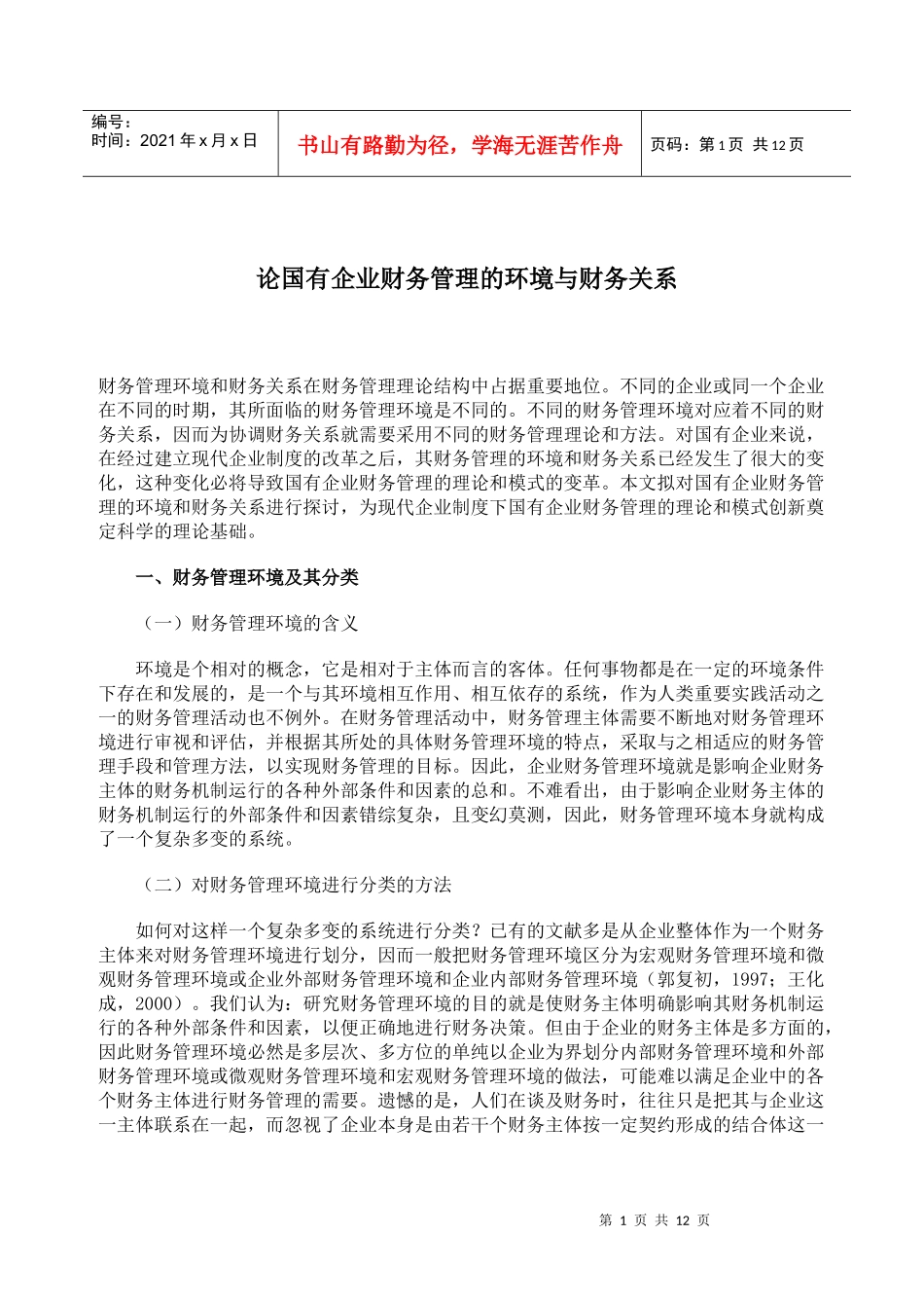 论国有企业财务管理的环境与财务关系_第1页