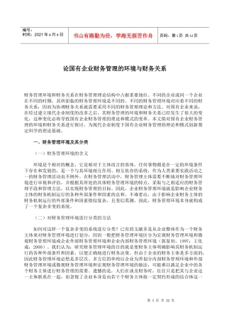 论国有企业财务管理的环境与财务关系
