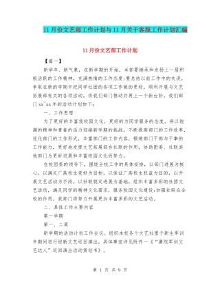 11月份文艺部工作计划与11月关于客服工作计划汇编