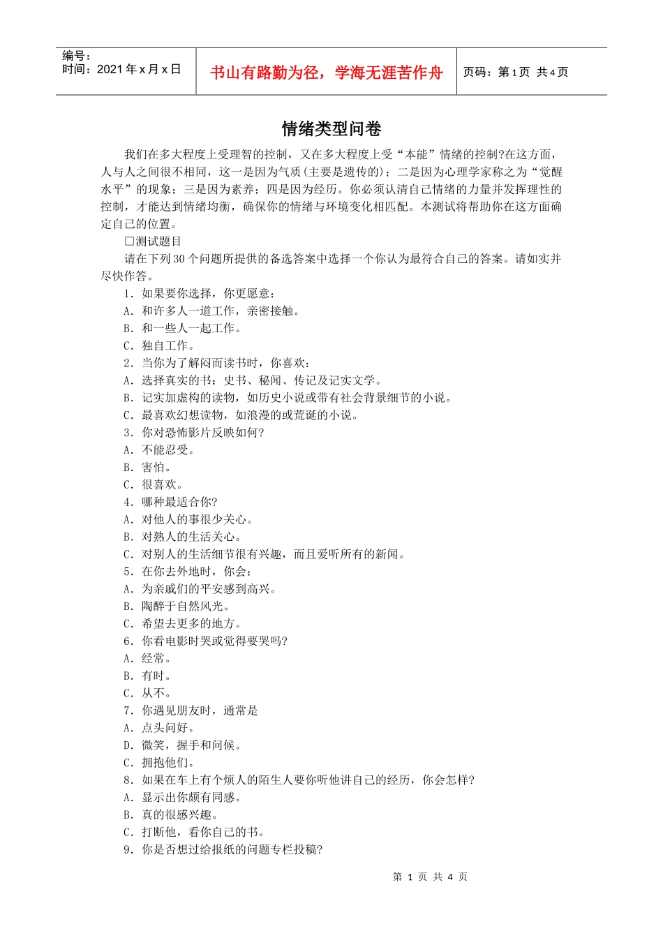 认识自我篇（情绪类型问卷）_第1页