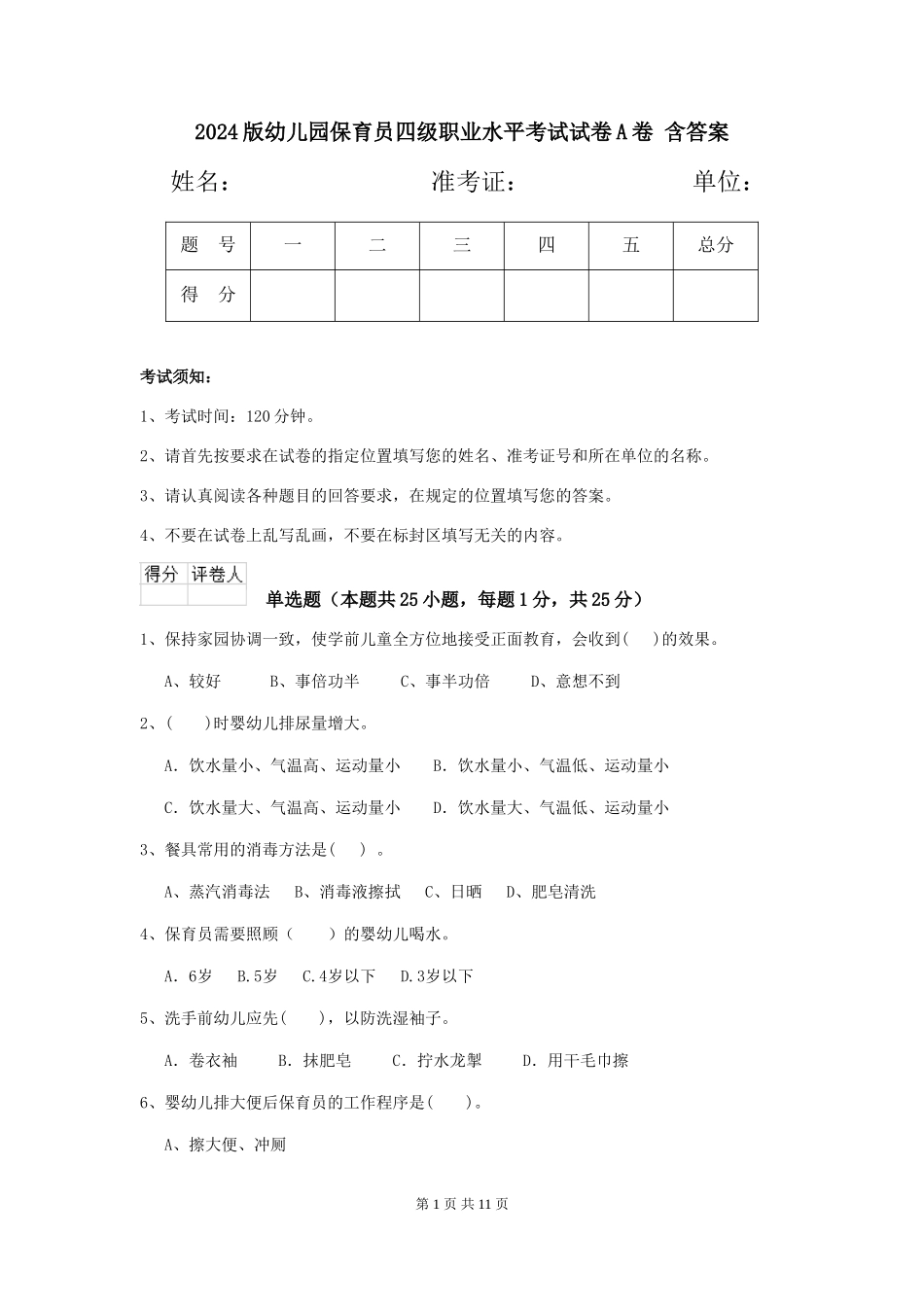2024版幼儿园保育员四级职业水平考试试卷A卷-含答案_第1页