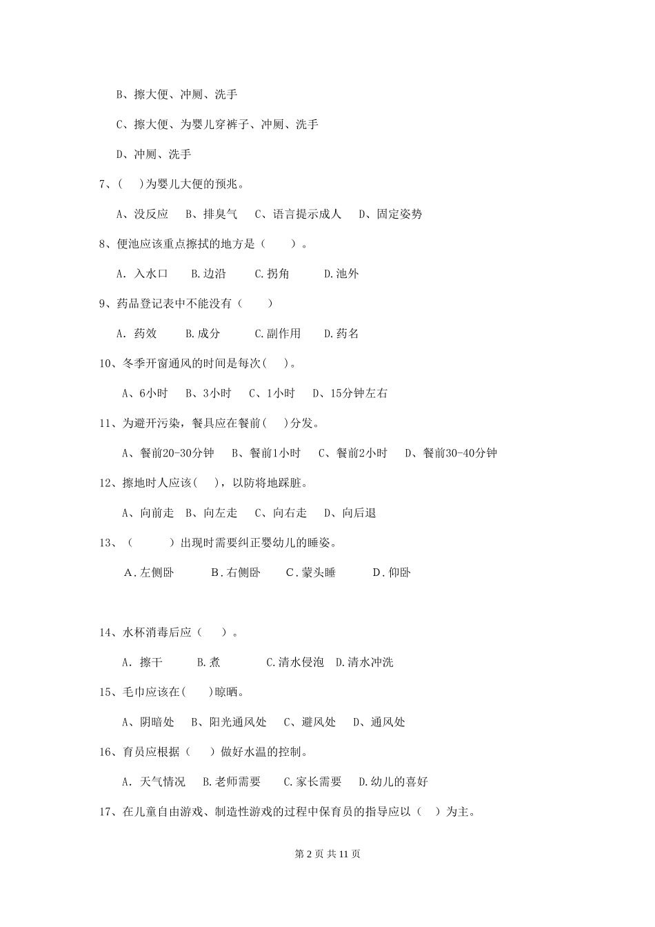 2024版幼儿园保育员四级职业水平考试试卷A卷-含答案_第2页