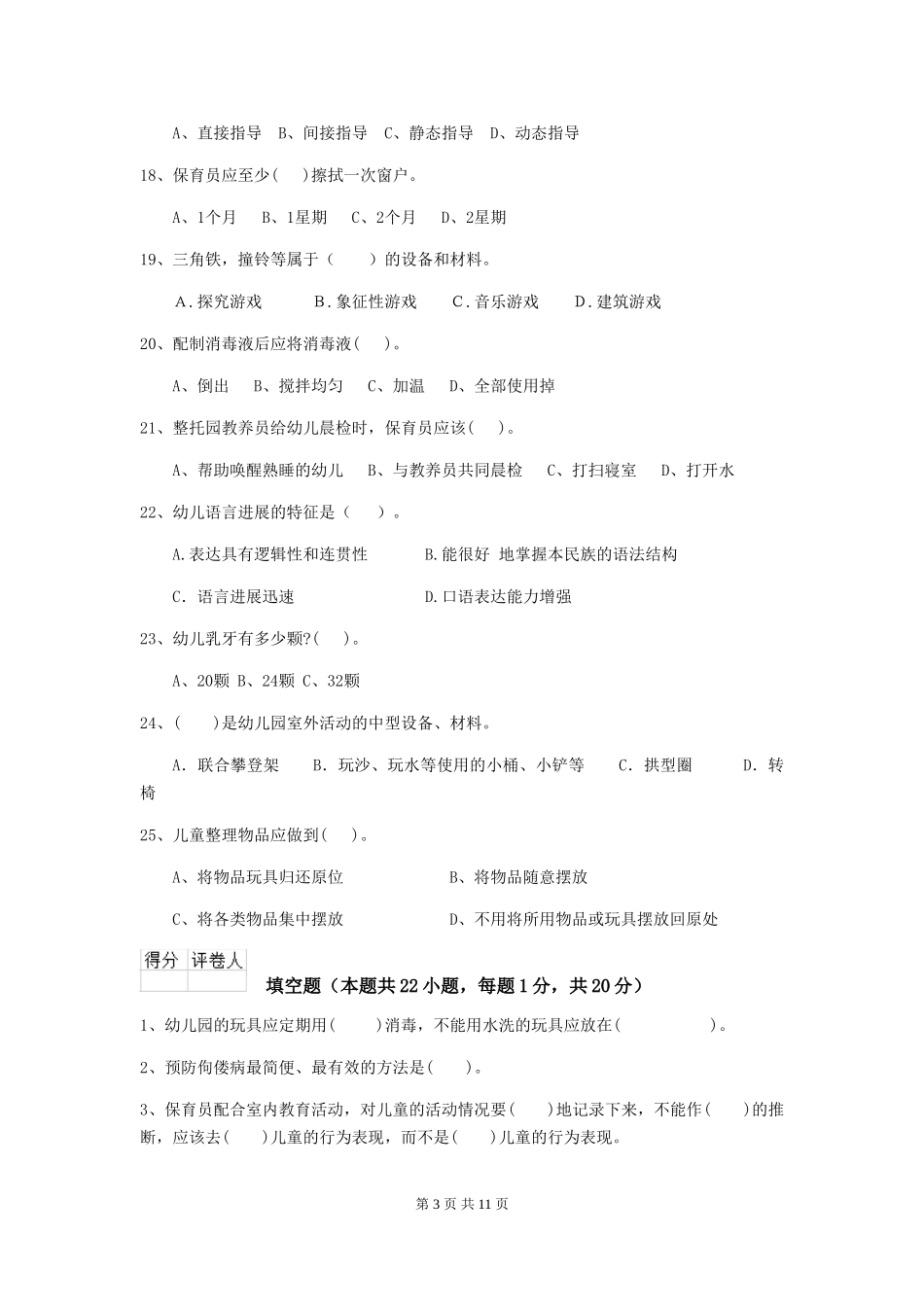 2024版幼儿园保育员四级职业水平考试试卷A卷-含答案_第3页