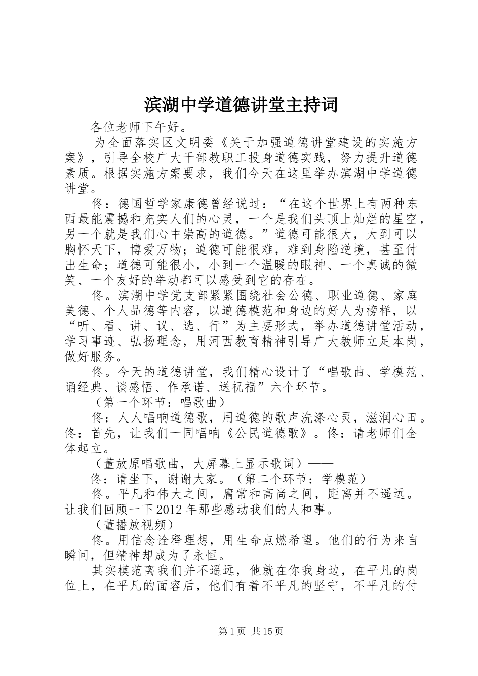 滨湖中学道德讲堂主持稿_第1页