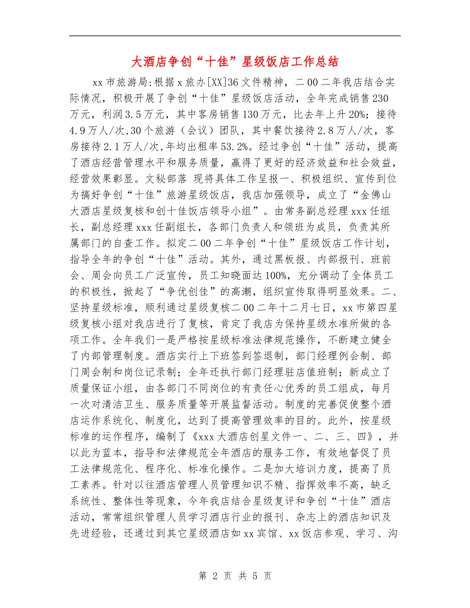 大酒店争创“十佳”星级饭店工作总结_第2页