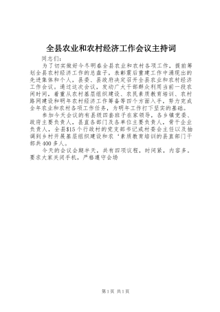 全县农业和农村经济工作会议主持稿(5)