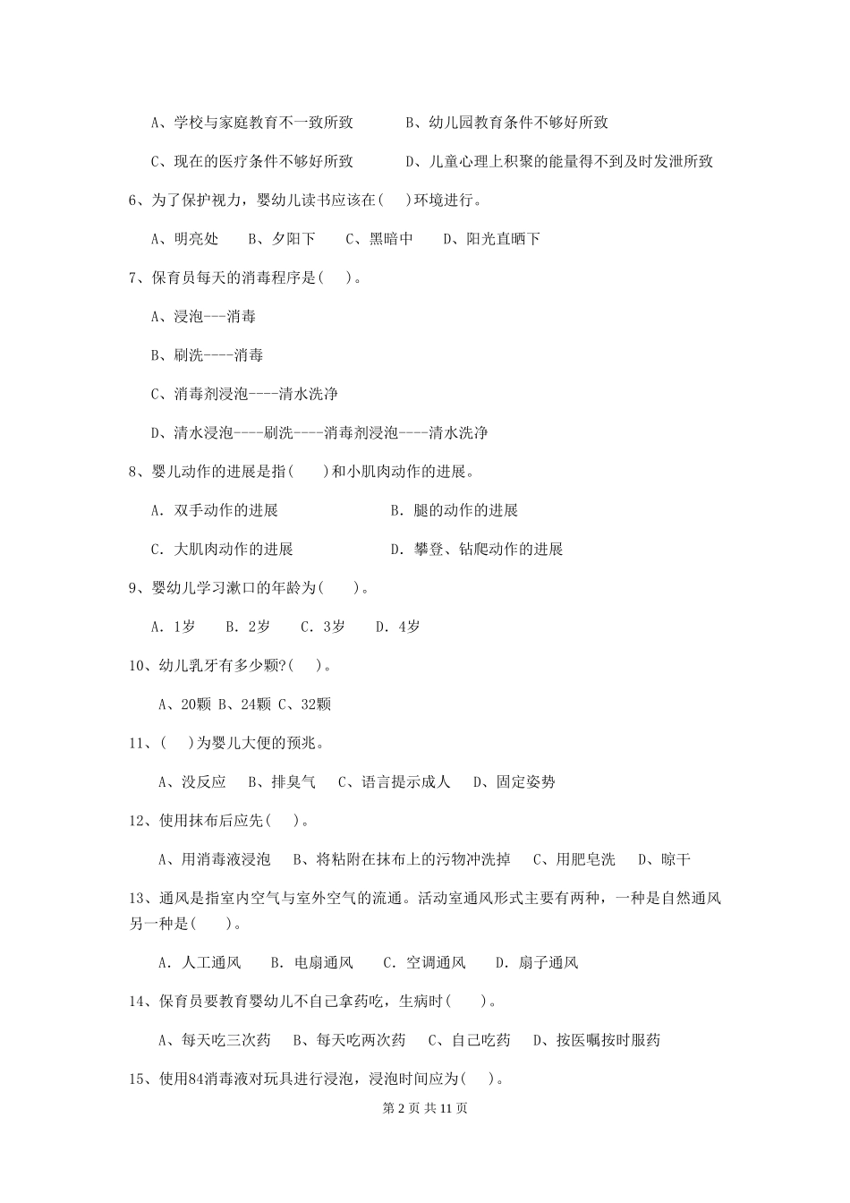 2024-2024年度幼儿园中班保育员五级专业能力考试试题试卷(附答案)_第2页