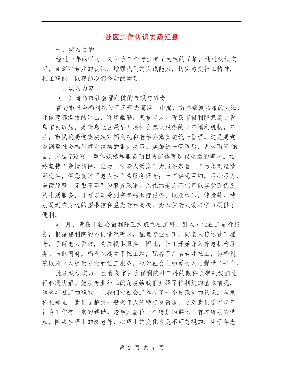 社区工作认识实践汇报_第2页