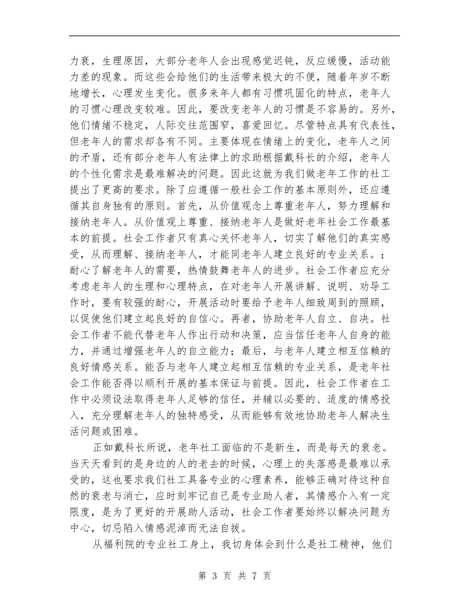 社区工作认识实践汇报_第3页