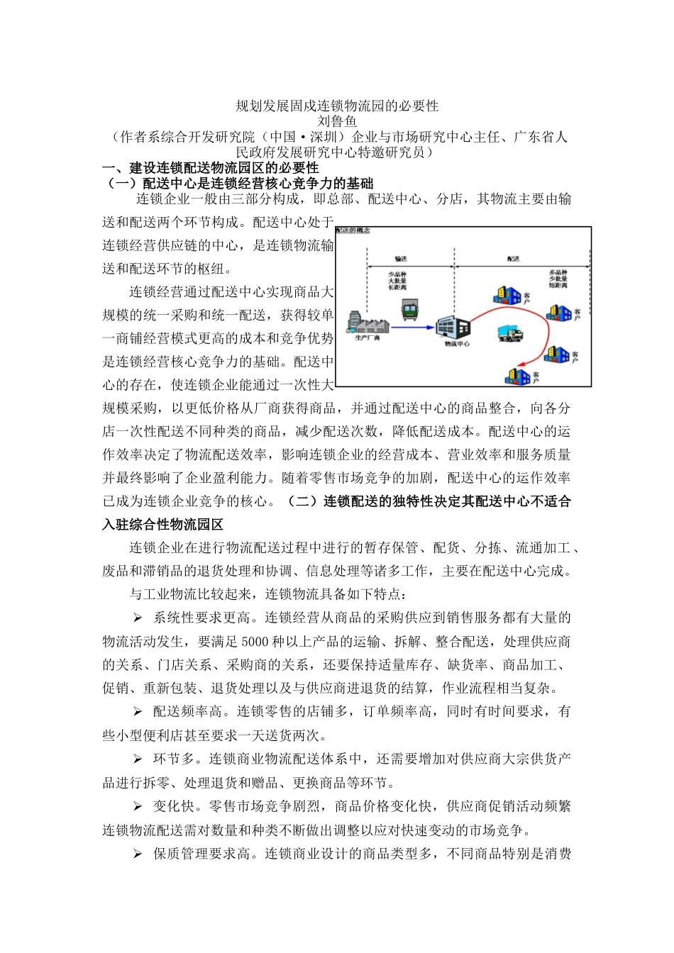 规划发展固戍连锁物流园的必要性（DOC15页）_第1页