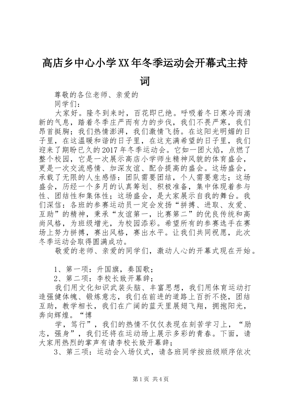 高店乡中心小学XX年冬季运动会开幕式主持稿_第1页