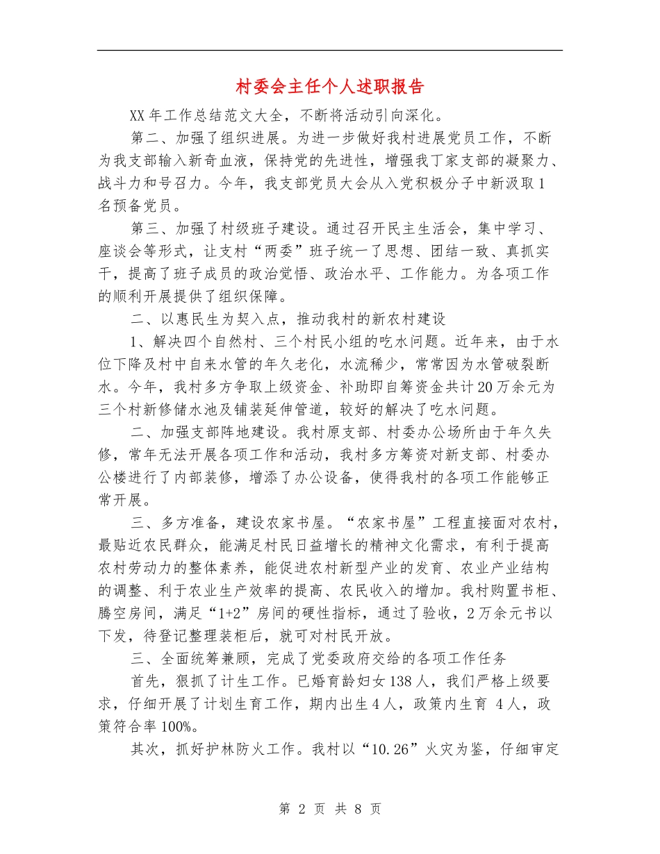 村委会主任个人述职报告_第2页