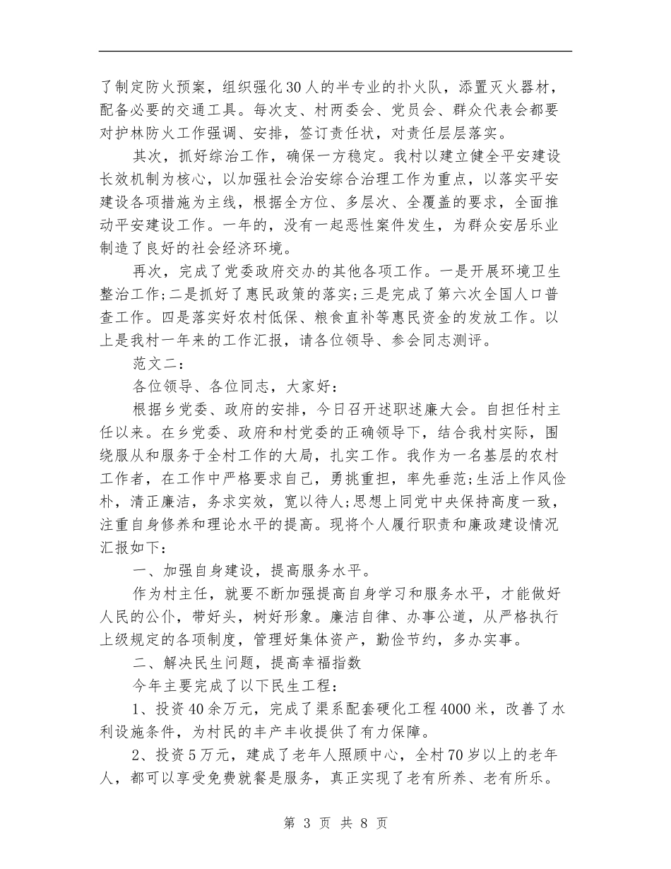 村委会主任个人述职报告_第3页