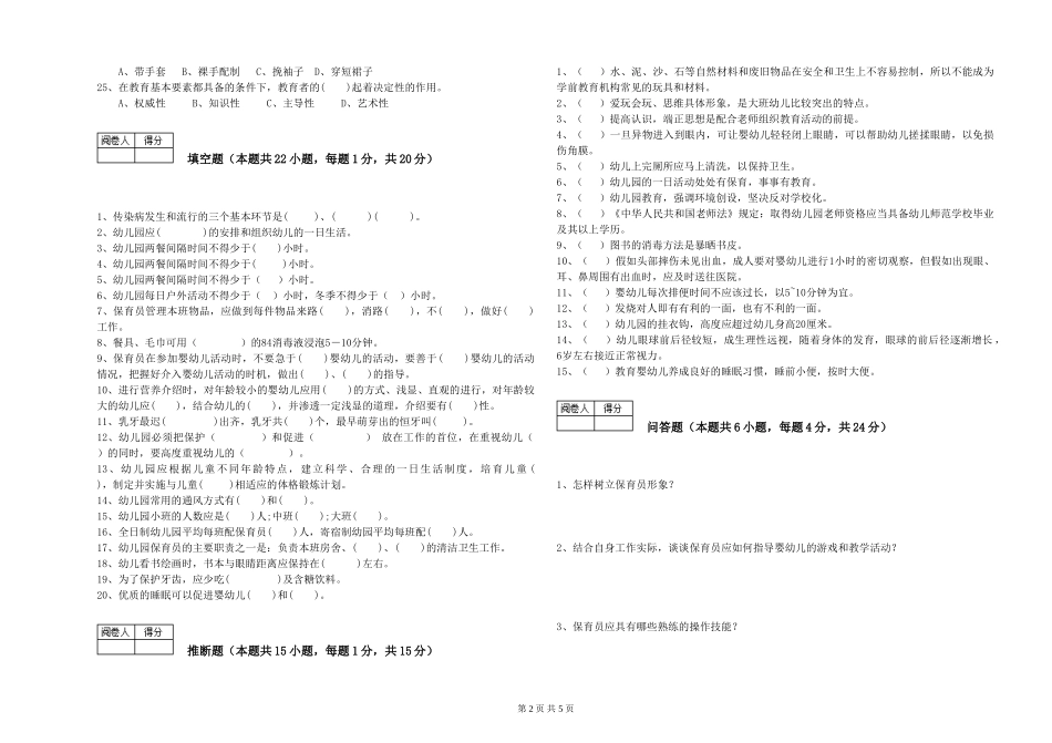 2024年一级(高级技师)保育员能力测试试卷D卷-含答案_第2页