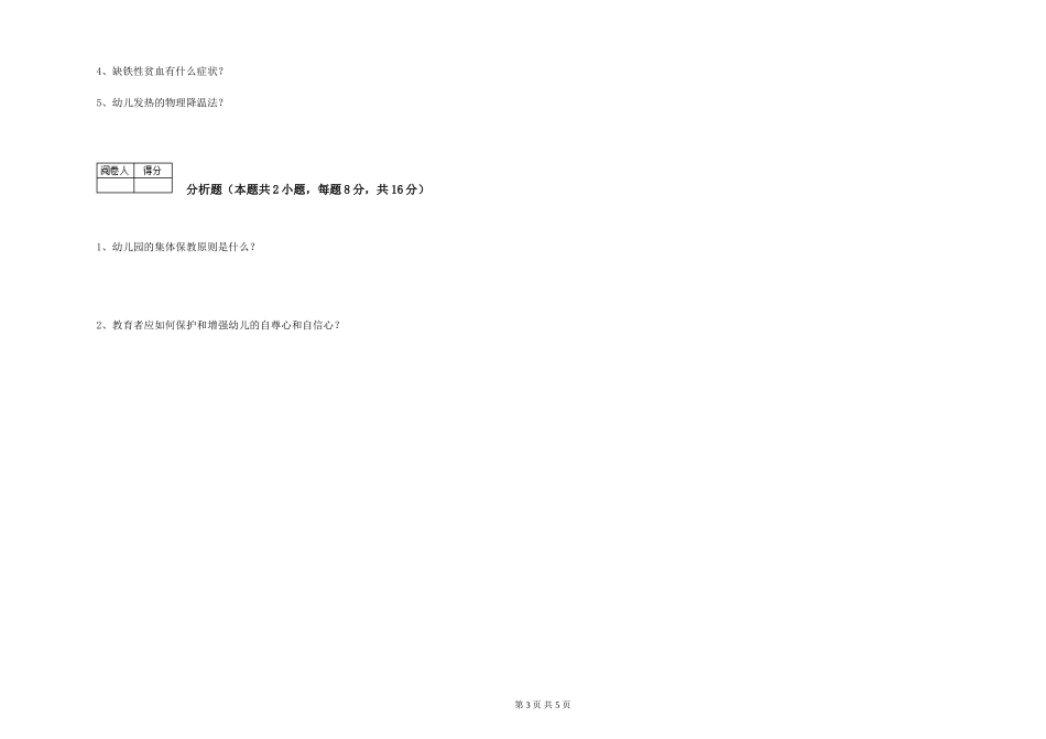 2024年一级(高级技师)保育员能力测试试卷D卷-含答案_第3页