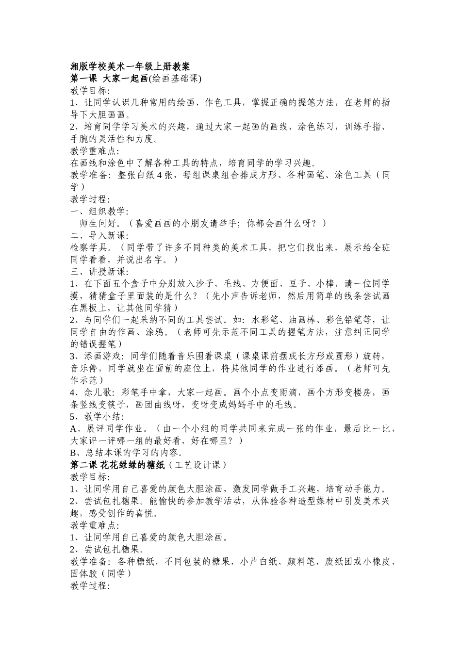 2024-2024年湘教版小学美术全套精品教案(420页)_第1页