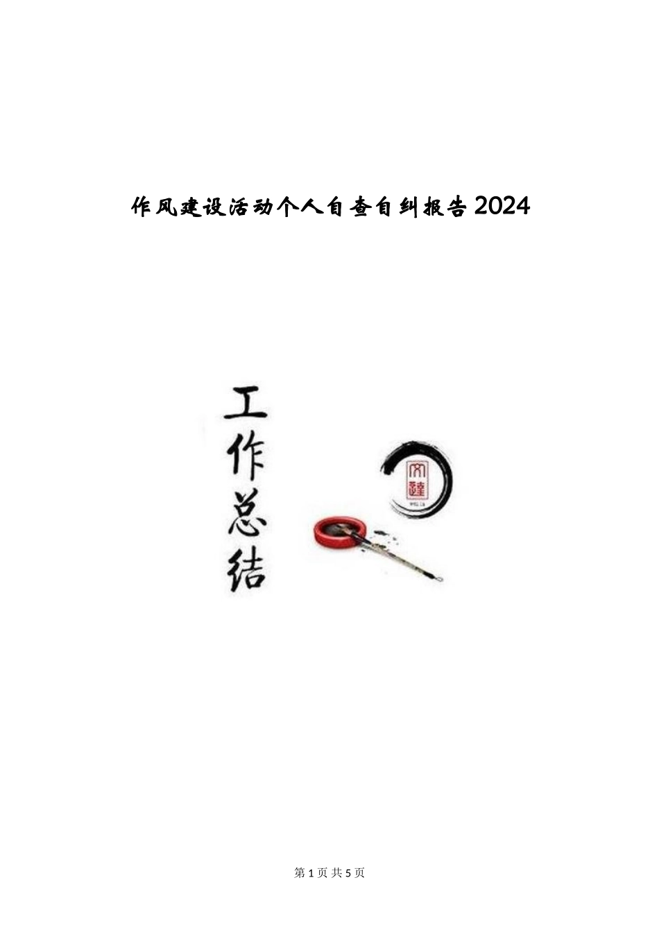 作风建设活动个人自查自纠报告2024_第1页