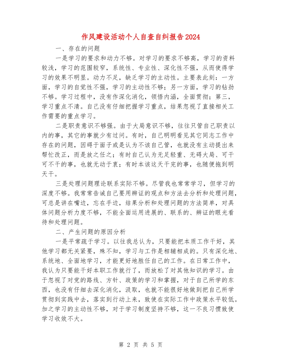 作风建设活动个人自查自纠报告2024_第2页