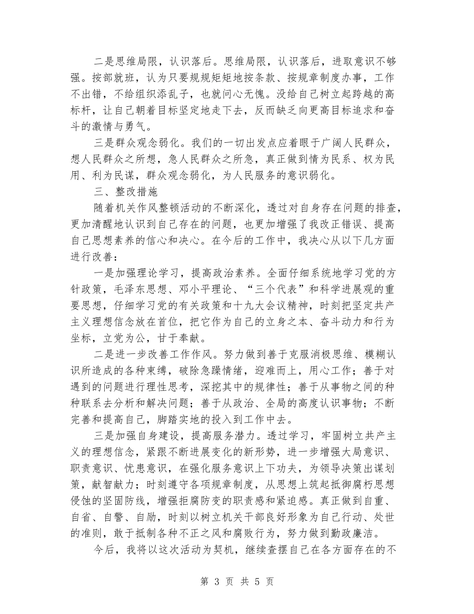 作风建设活动个人自查自纠报告2024_第3页