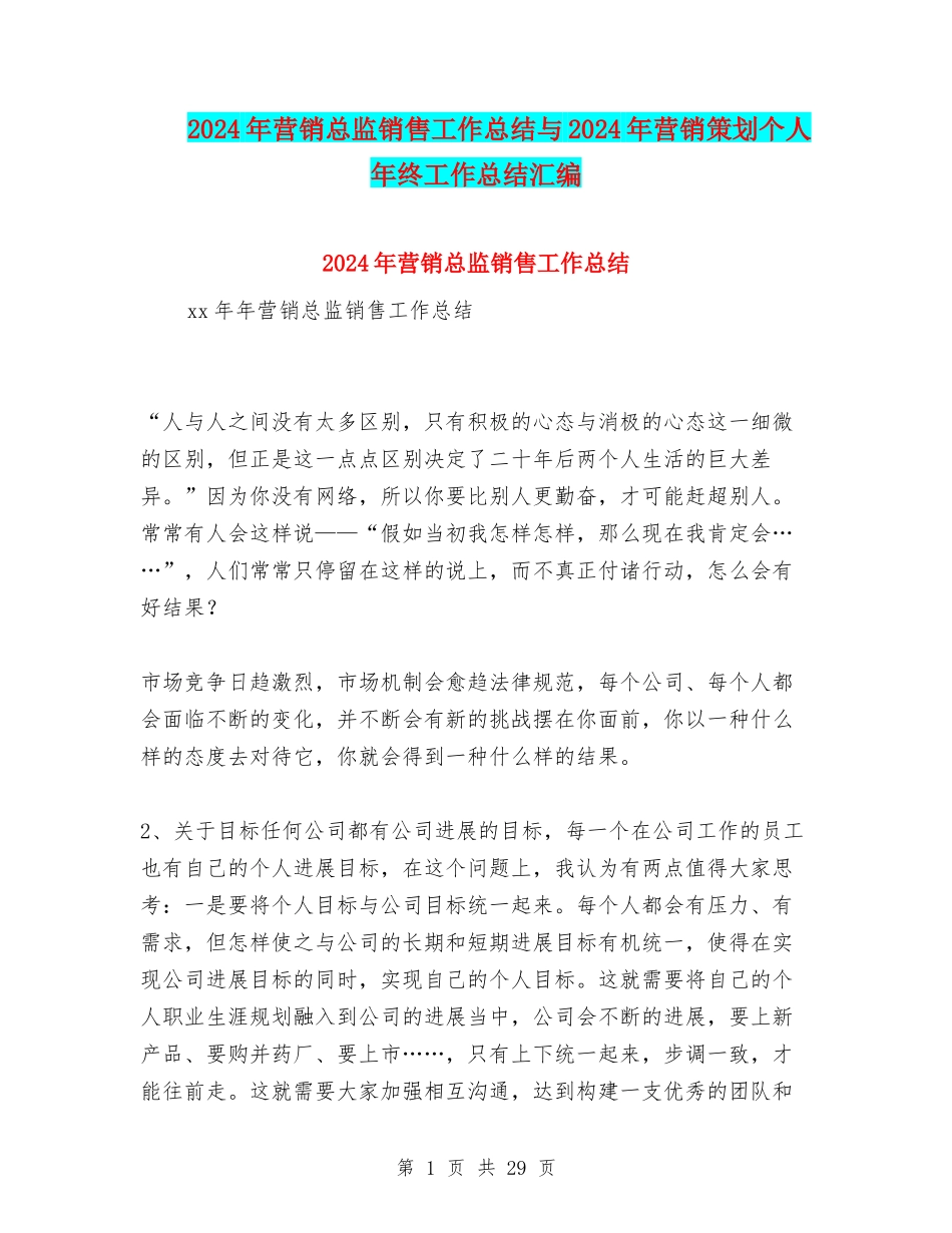 2024年营销总监销售工作总结与2024年营销策划个人年终工作总结汇编_第1页