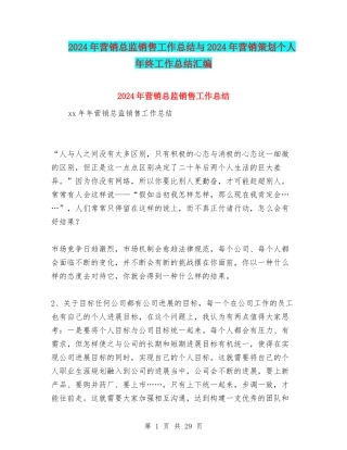 2024年营销总监销售工作总结与2024年营销策划个人年终工作总结汇编