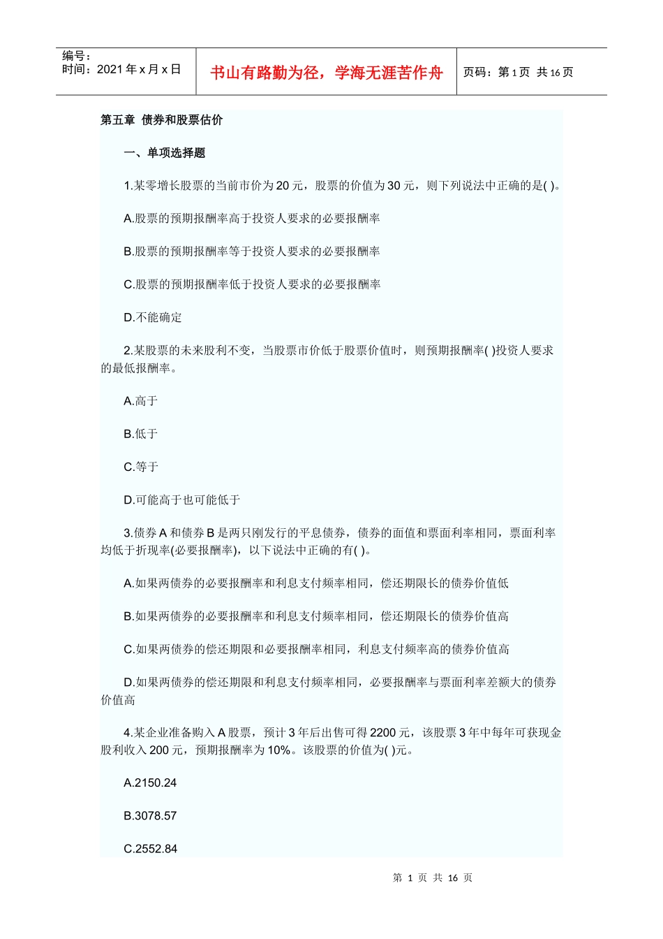 财务成本管理课后习题第五章_第1页