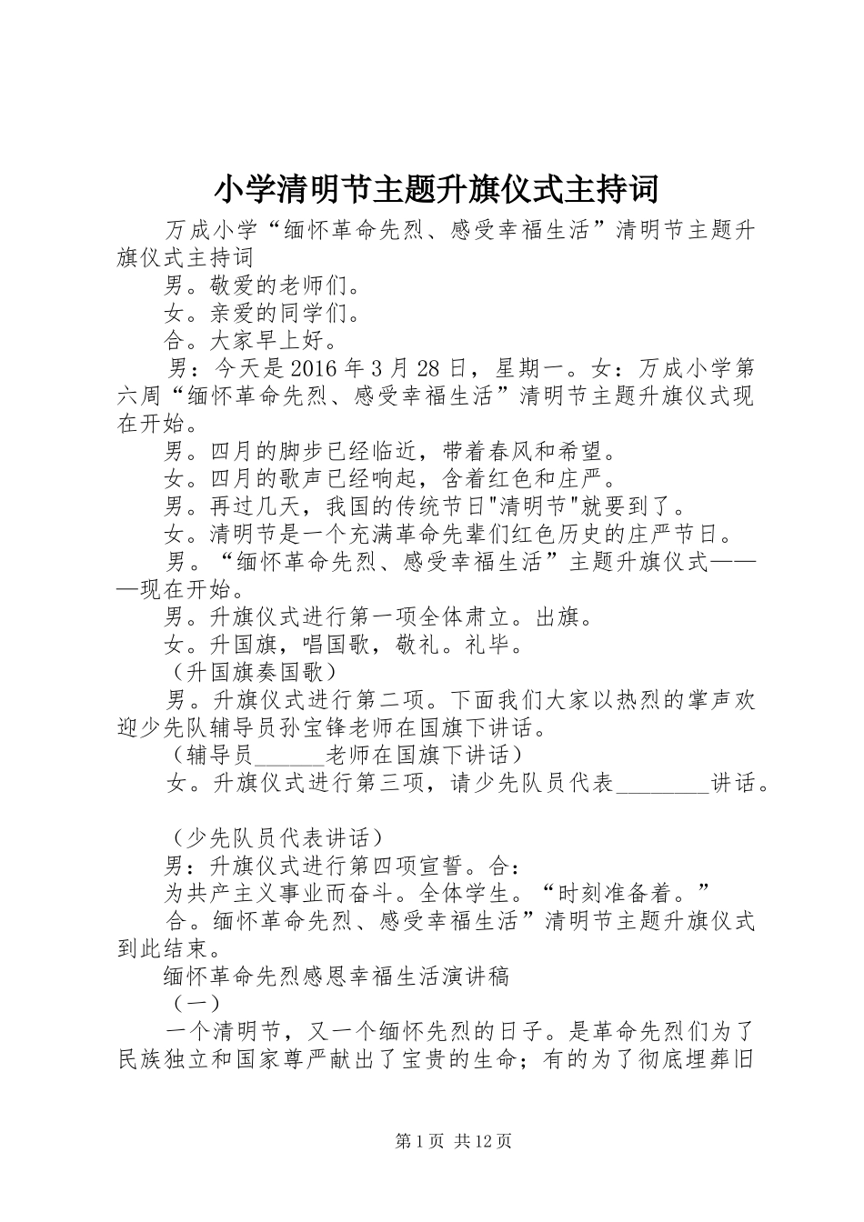 小学清明节主题升旗仪式主持稿_第1页